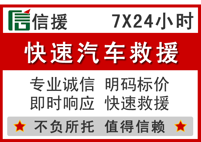  册亨信援汽车送油救援电话