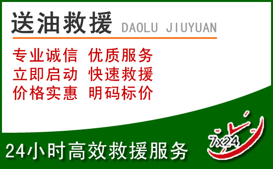 册亨道路救援汽车送玻璃水