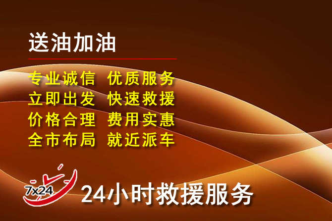 册亨道路救援汽车送机油