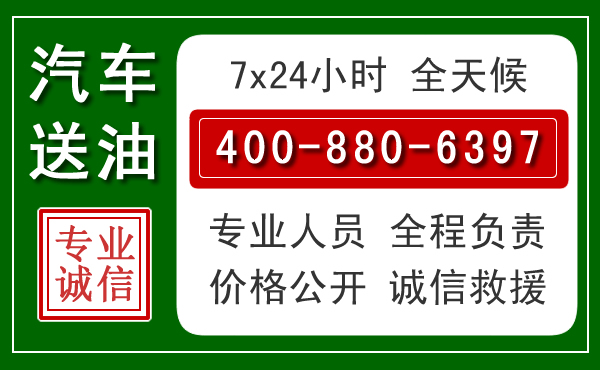 册亨汽车送油救援电话